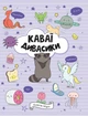 Книга Раскраска Каваи. Дивасики Автор Анжела Нгуен Z103139У 9786177853977 - изображение 1