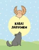Книга Розмальовка Каваї. Лапусики Автор Анжела Нґуєн Z103027У 9786177853960 Жорж - изображение 2
