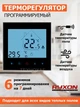 Теплый пол Ryxon 15,0м²-18,0м²/ 3000Вт (150м) нагревательный кабель под плитку 20Вт/м с сенсорным программируемым терморегулятором AC605H черный - изображение 2