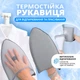Ручна прасувальна рукавичка для обробки маленьких предметів та важкодоступних місць (сіра) 2112345678948 - зображення 1