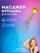 Массажер для головы мурашка антистресс компактный точечный капиллярный массажер мурашка для роста волос головной массажер чесалка от головной боли и усталости Желтый ТБTKMM - изображение 1