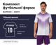 Форма футбольна SP- M8606 (PL, р-р XL, Білий-фіолетовий) (M8606_Білий-фіолетовий_XL) - зображення 2
