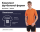 Форма футбольная Lingo LD-5012 (PL, размер 3XL, Оранжевый-черный) (LD-5012_Оранжевый-черный_3XL) - изображение 1