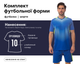 Форма футбольна SP-M8606 (PL, р-р 3XL, Синій) (M8606_Синій_3XL) - зображення 1