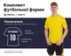 Форма футбольная Lingo LD-5012 (PL, размер 3XL, Желтый-черный) (LD-5012_Желтый-черный_3XL) - изображение 1