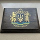 Подарочная картина-плакетка на стену Полный Герб Украины 20,5х15,5 см. 460044 - изображение 2