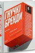 Гнучкі бренди. Ловіть клієнтів, стимулюйте зростання та вирізняйтеся на ринку - Луїс Педроза, Твердый, 272стр, Yakaboo Publishing - зображення 1