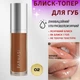 Блеск-топер для губ ультраувлажняющий Farmasi 02 Shiny Cooper 8 мл - изображение 1