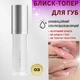 Блеск-топер для губ ультраувлажняющий Farmasi 03 Crystal Sparkle 8 мл - изображение 1