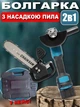 Набор 2в1: Болгарка аккумуляторная + Насадка пила цепная (бесщеточная, 2 аккумулятора, зарядное устройство, кейс) - изображение 1