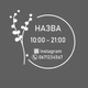 Вінілова інформаційна наліпка для магазина, салона, кавярні "Графік, режим, розклад роботи "Круглий з рослиною", 50 см, ТМ Frodecal - зображення 2