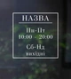 Вінілова інформаційна наліпка для магазина, салона, кавярні "Графік, режим, розклад роботи "Квадрат", 30 см, ТМ Frodecal - зображення 1