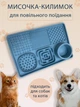 Миска коврик для собак и кошек напольный и противоскользящий антистресс VMHouse 3D лизалка интерактивный 6 в 1 с мисками для лизания и медленного питания кормушка силиконовая для щенят синий (0109-0002) - изображение 1