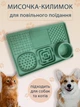 Миска килимок для собак і кішок підлоговий та протиковзкий антистрес VMHouse 3D лизалка інтерактивний 6 в 1 з мисками для лизання та повільного годування кормушка силіконова для щенят зелений (0109-0003) - зображення 1