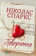 Книга Повернення. Автор - Ніколас Спаркс (9789669827753) - изображение 1
