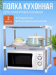 Полка двухуровневая под микроволновку RD-9050 белая - изображение 1