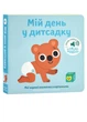 Мої звукові книжечки з картинками. Мій день у дитсадку - изображение 1