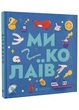 Книжечка-мандрівочка. Миколаїв - Брати Капранови (9789664482537) - изображение 1