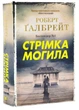 Стрімка могила. Книга 7 - Галбрейт Роберт - 978-966-948-859-6 - зображення 1