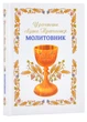 Урочисте святе Причастя. Молитовник (Нове оформлення) - зображення 1