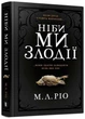 Ніби ми злодії - М. Л. Ріо (9786175231371) - изображение 1