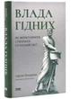Влада гідних. Як меритократія створила сучасний світ - изображение 1