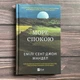 Море Спокою. Мандел Е. - изображение 1