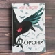 Ворони. Стівотер М. - изображение 1