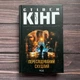 Переслідуваний. Схудлий. Кінг С. - изображение 1