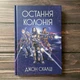 Остання колонія. Книга 3. Скальці Дж. - зображення 1