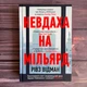 Невдаха на мільярд. Захопливий злет і видовищний крах Адама Нейманна і компанії WeWork. Відман Р. - изображение 1