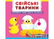 Книжка з рухомими елементами - Свійські тварини - Дізнайся, грай,крути, штовхай - зображення 1