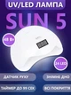 LED/UV Лампа для маникюра и сушки гель-лака SunNail 48 Вт Белый - изображение 1