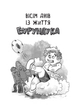 Усі пригоди Бурундука (Віват) (9789669822888) - зображення 2