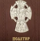 Псалтирь на украинском языке - изображение 5