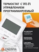 Инфракрасный пленочный теплый пол Enerpia 220Вт/м² 1м² (0.5м х 2м) /220Вт под ламинат c программируемым терморегулятором E51 Wi-Fi - изображение 4