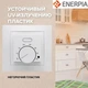 Инфракрасный пленочный теплый пол Enerpia 220Вт/м² 12м² (0.5м х24м) /2640Вт под ламинат с механическим терморегулятором AC308 белый - изображение 3