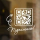 Вінілова інформаційна наліпка для магазина, салона, кавярні "QR код "Підпишись", 290х270 мм (код 15 см), ТМ Frodecal - зображення 1