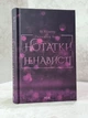 Книга "Записки ненависти" Ви Киланд, Пенелопа Вард - изображение 1