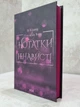 Книга "Записки ненависти" Ви Киланд, Пенелопа Вард - изображение 2