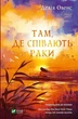 Книга Там, де співають раки. Автор - Овенс Д. (9789669824035) Vivat - изображение 1