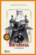 Книга Вигнанець і грішниця. Автор - Кокотюха А. (9789669429575) Vivat - изображение 1