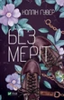 Книга Без Меріт. Автор - Коллін Гувер (9789669428561) - изображение 1