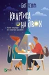Книга Квартира на двох. Автор - О’Лірі Б. (9789669820976) Vivat - изображение 1