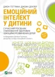 Емоційний інтелект у дитини - Ґоттман Джон (9789669823403) - изображение 1