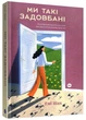 Ми такі задовбані - Шах Емі (9786177544929) - зображення 1