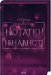 Нотатки ненависті - Ві Кіланд, Пенелопа Вард (978-617-15-0705-0) - изображение 1