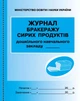 ШД ДНЗ/сині Журнал обліку бракеражу сирої продукції О376062У 9789667457785 - зображення 1