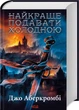 Найкраще подавати холодною. Джо Аберкромбі (9786171506169) - изображение 1
