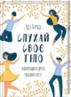 Слухай своє тіло - найкращого друга у всьому світі. Ліз Бурбо (9786171506114) - изображение 1